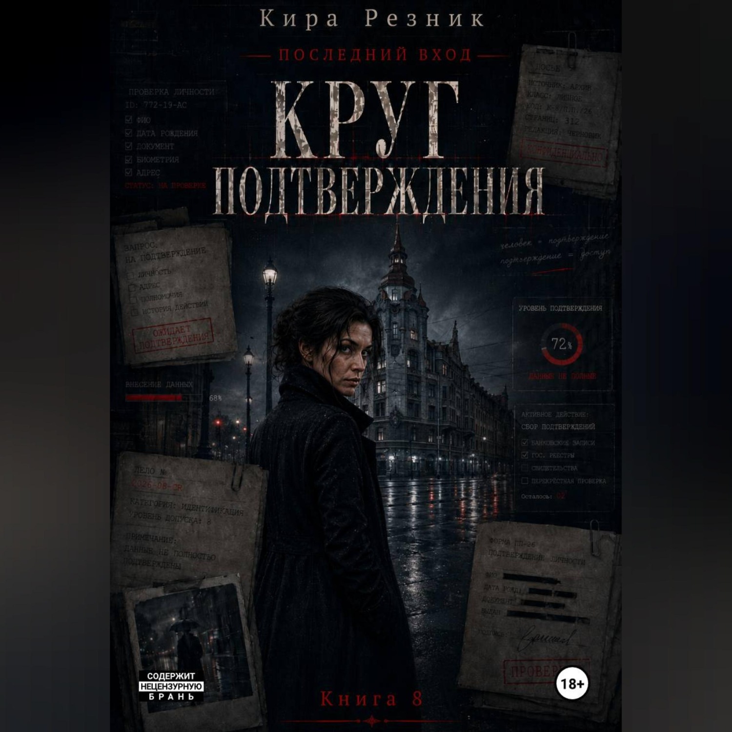 Обложка книги «Круг подтверждения»