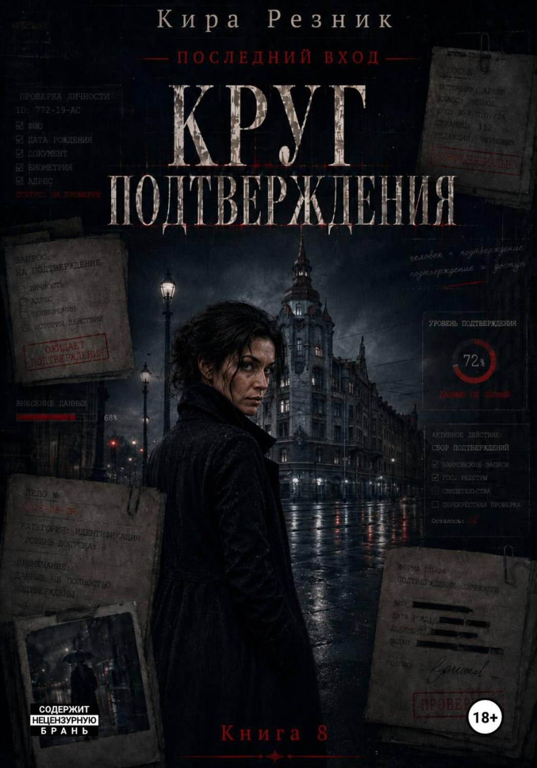 Обложка книги «Круг подтверждения»