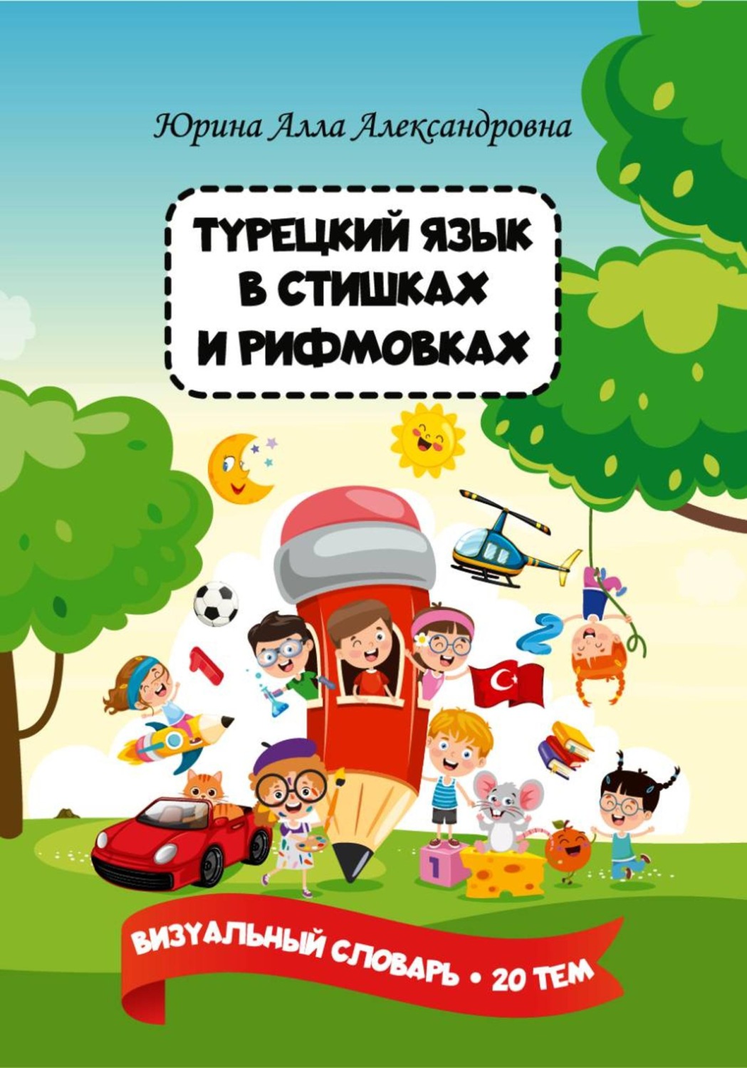 Обложка книги «Турецкий язык в стишках и рифмовках»