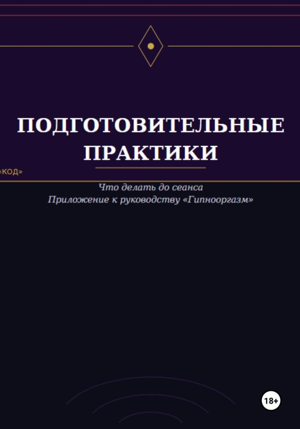 Обложка книги «Подготовительные практики (дополнение к руководству "Гипнооргазм")»