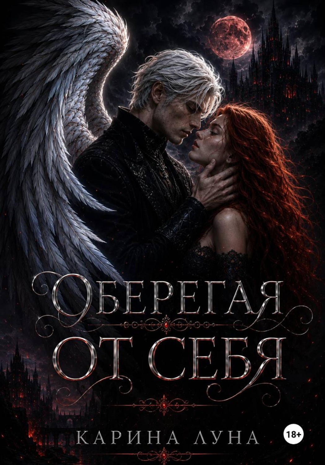 Обложка книги «Оберегая от себя»