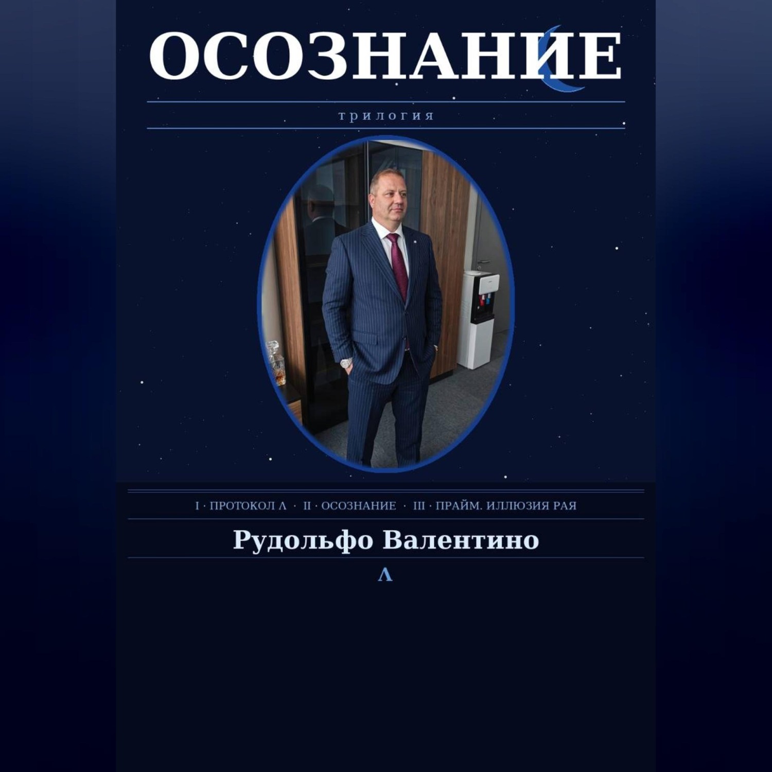 Обложка книги «ОСОЗНАНИЕ»