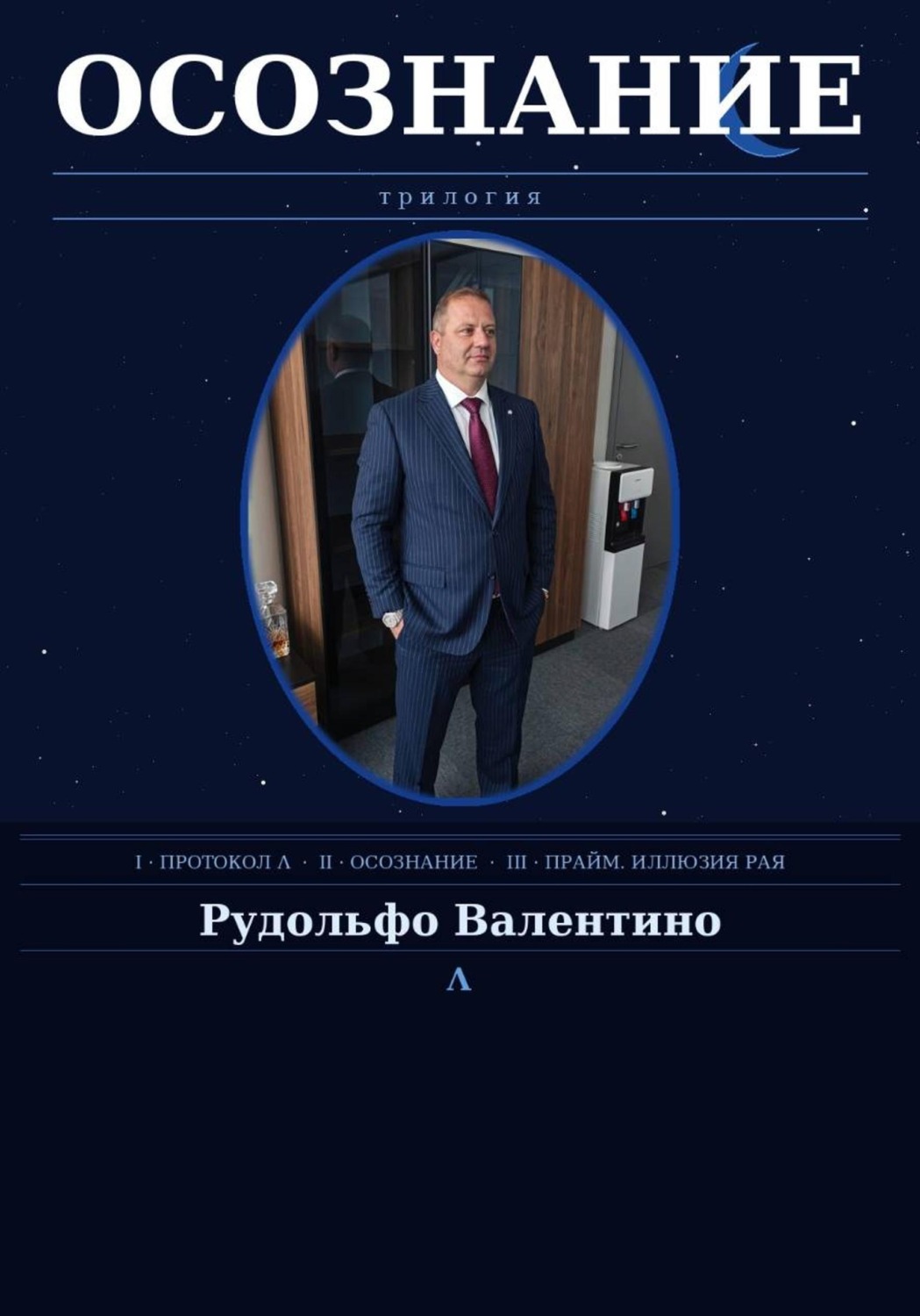 Обложка книги «Осознание»
