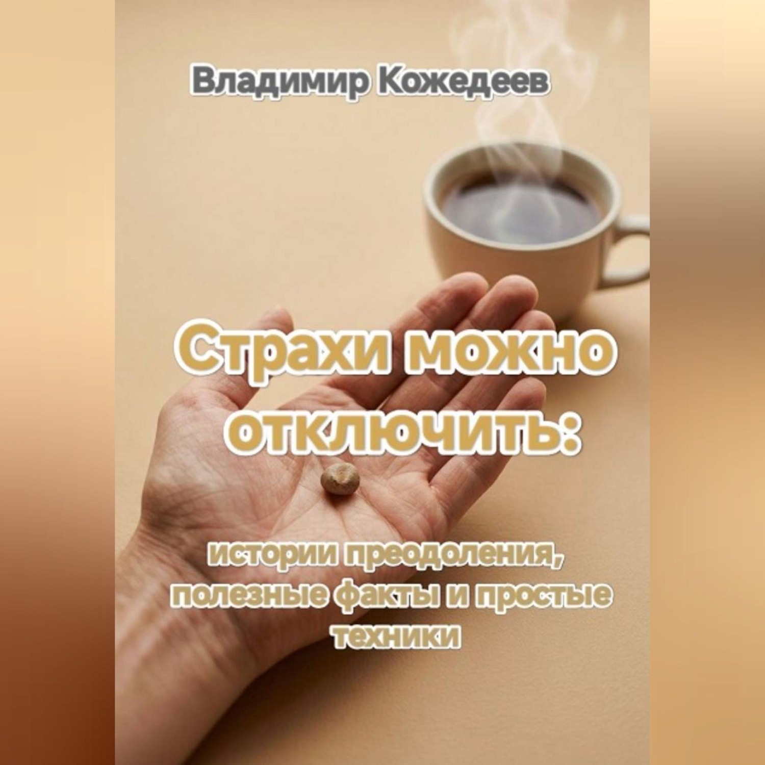 Обложка книги «Страхи можно отключить: истории преодоления, полезные факты и простые техники.»