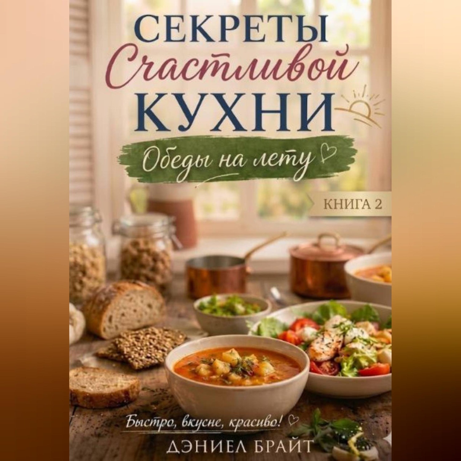 Обложка книги «Секреты Счастливой Кухни: Обеды на Лету»