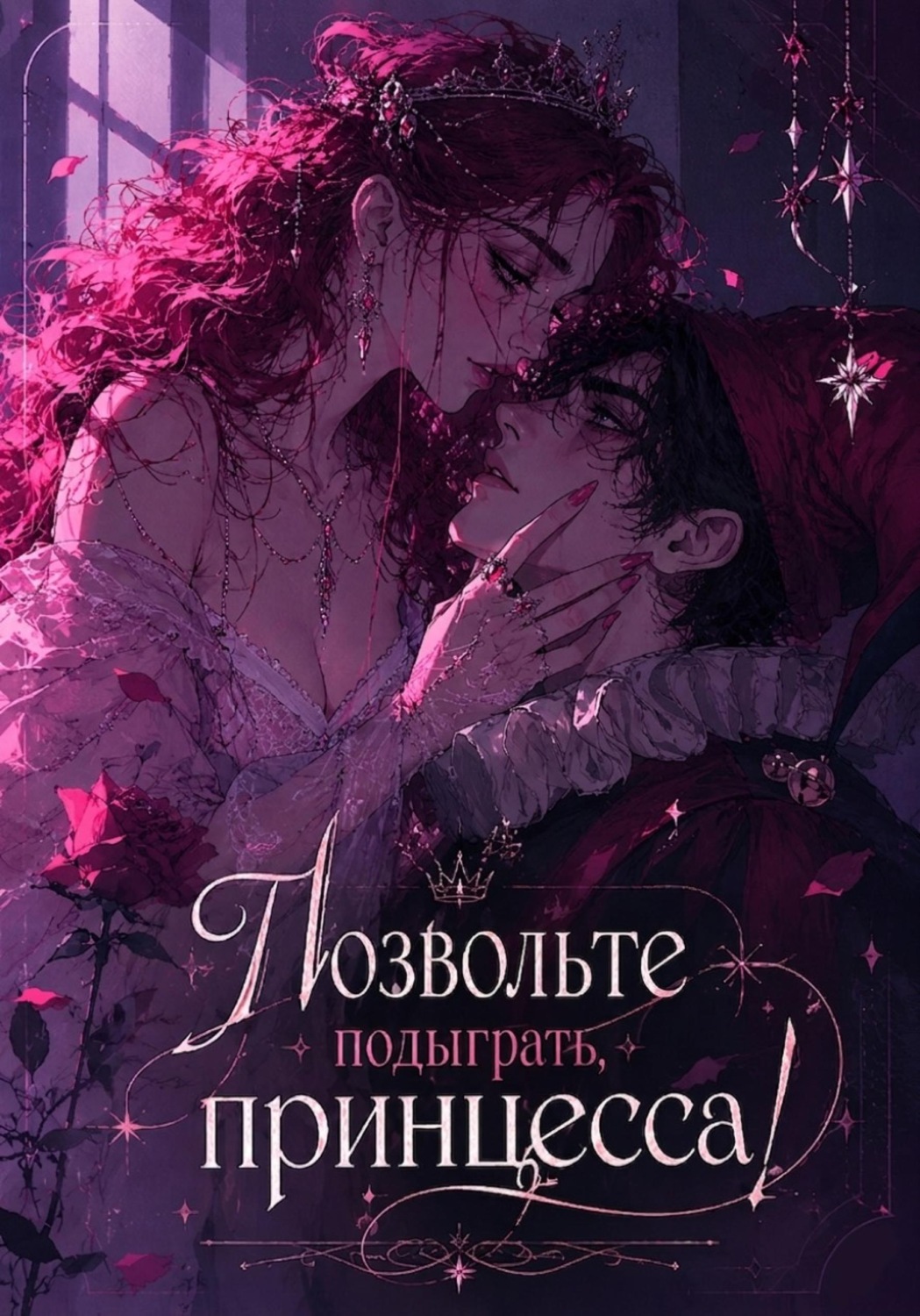 Обложка книги «Позвольте подыграть, принцесса»
