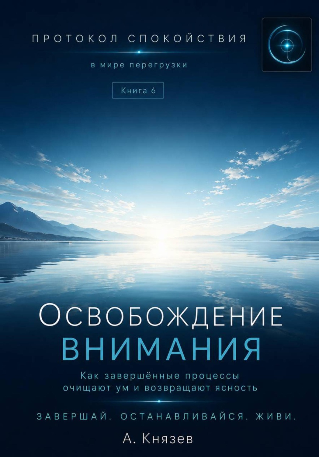 Обложка книги «Протокол спокойствия в мире перегрузки 6»