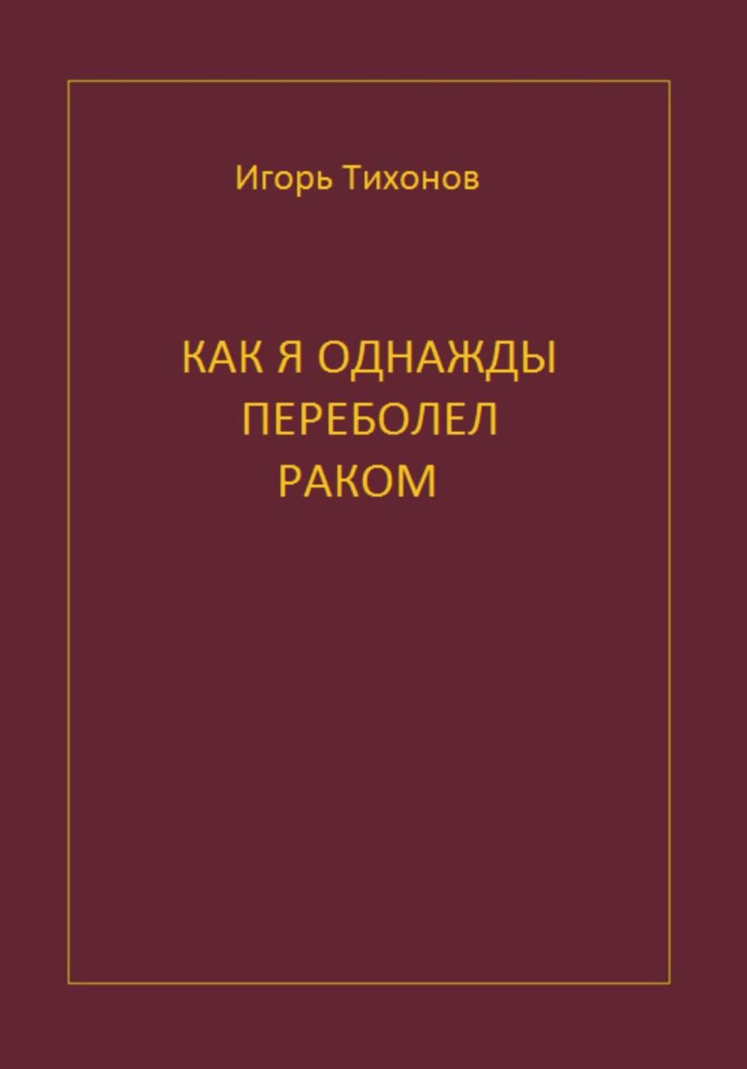 Обложка книги «Как я однажды переболел раком»