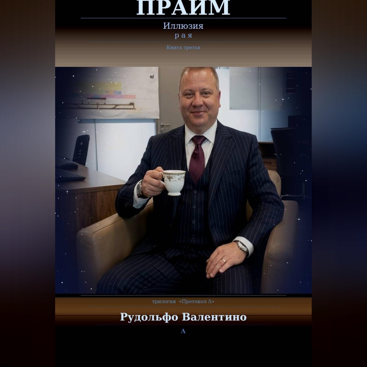 Обложка книги «Прайм. Иллюзия рая»