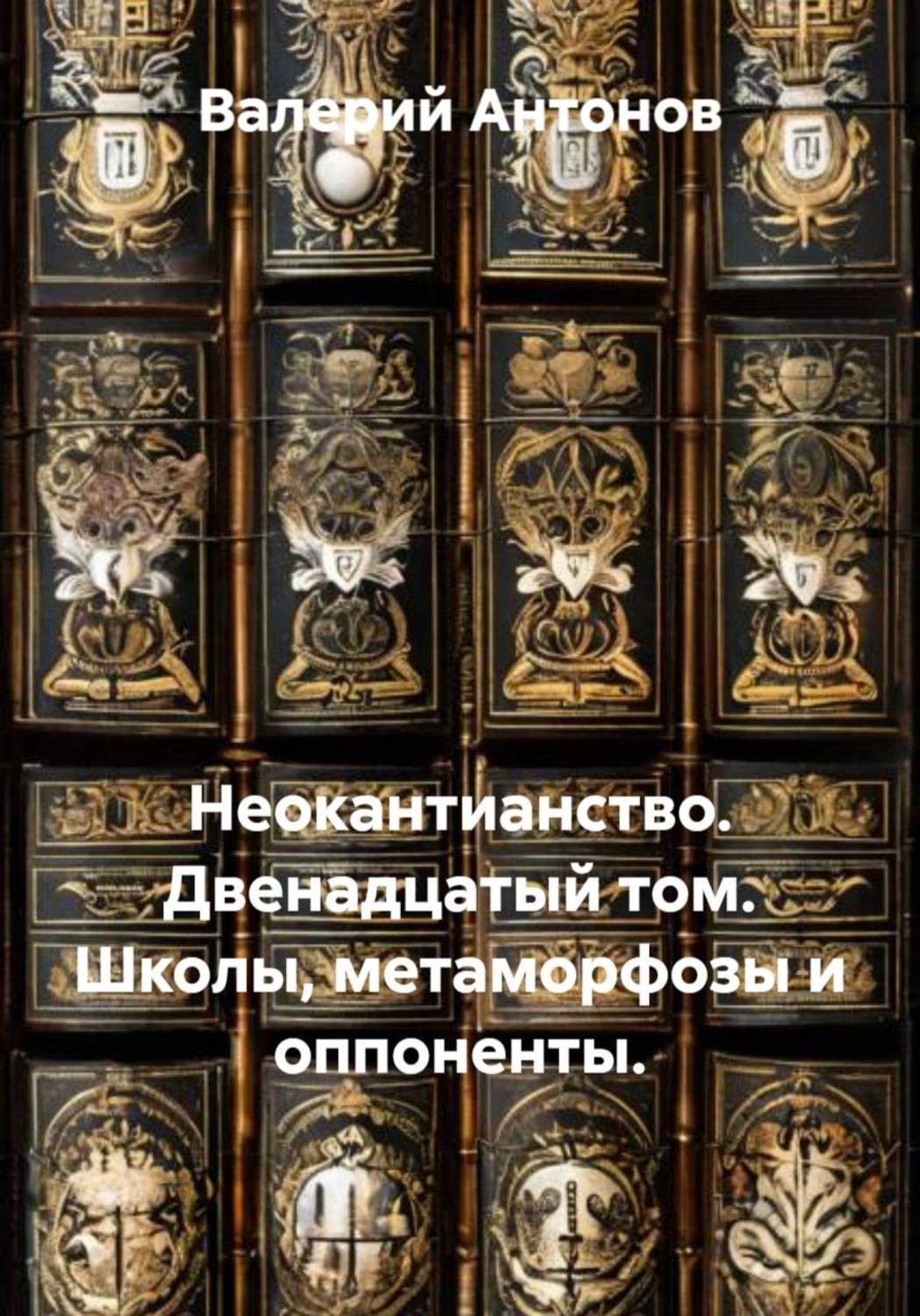 Обложка книги «Неокантианство. Двенадцатый том. Школы, метаморфозы и оппоненты»