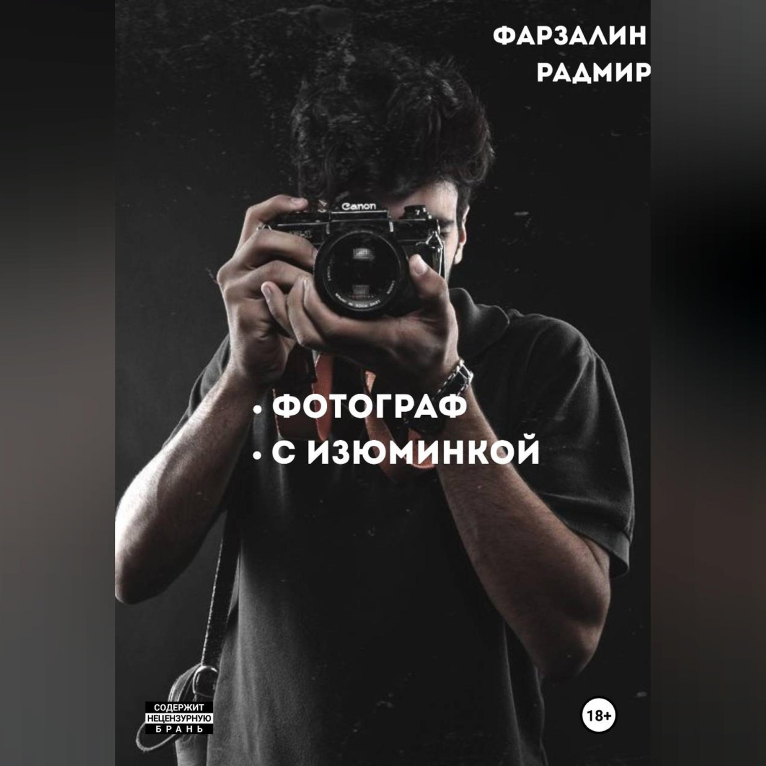Обложка книги «Фотограф с изюминкой»