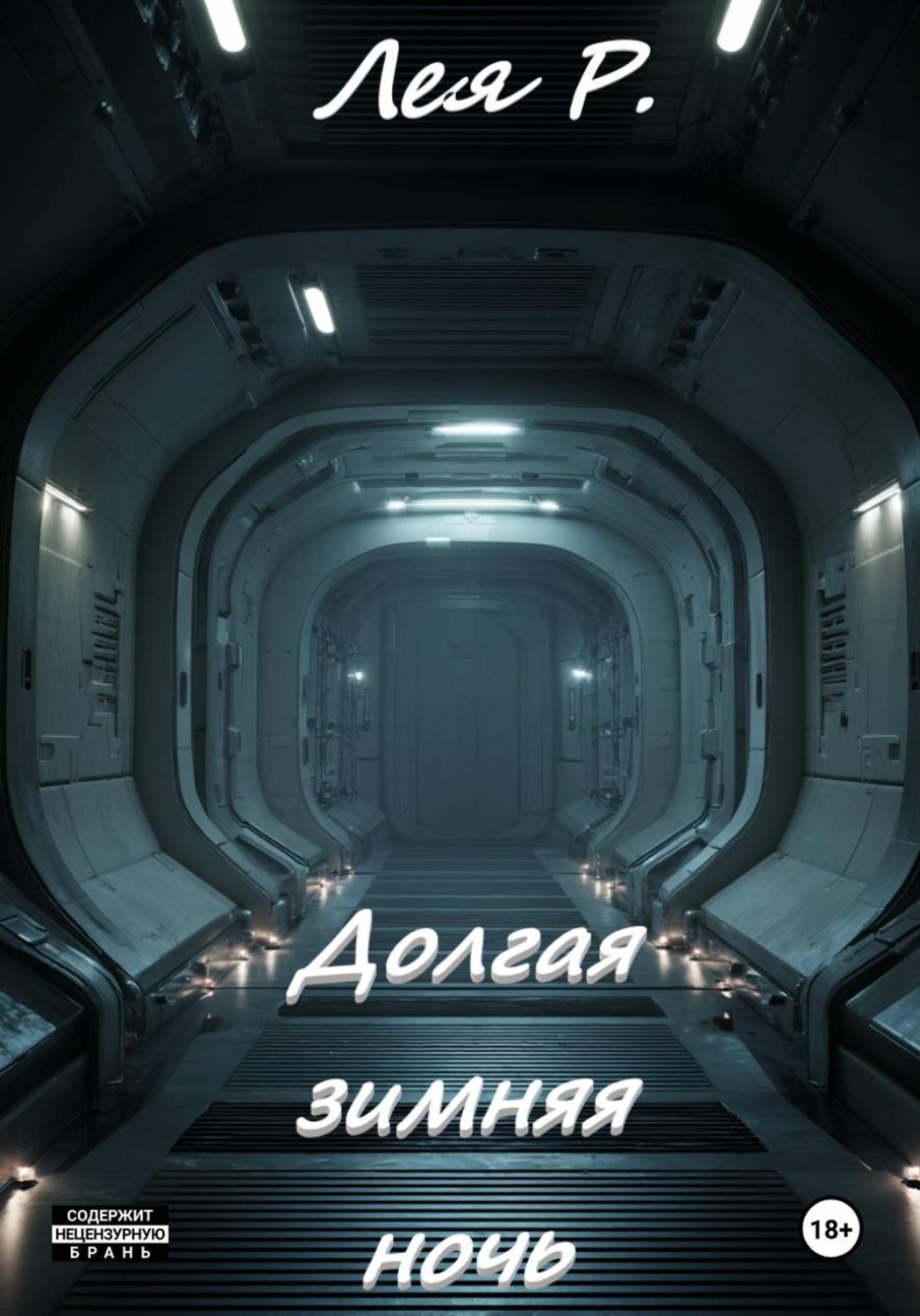 Обложка книги «Долгая зимняя ночь»