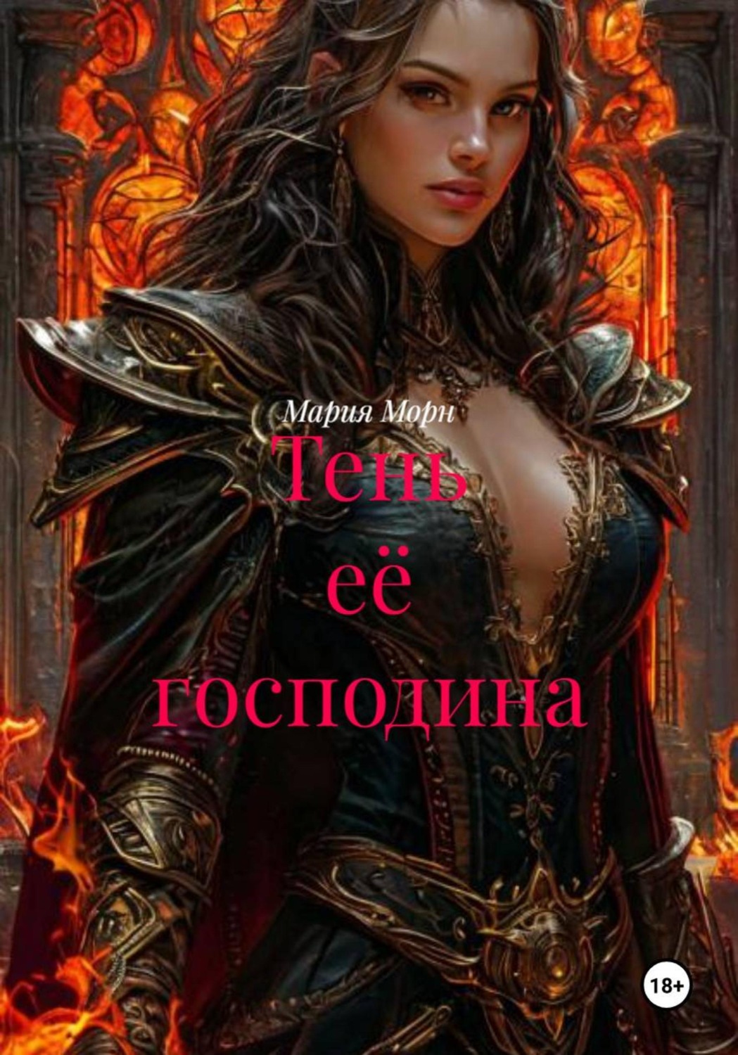 Обложка книги «Тень её господина»