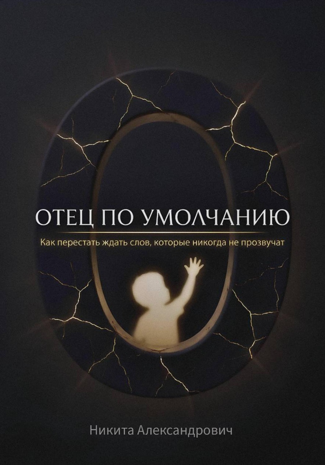 Обложка книги «Отец по умолчанию»