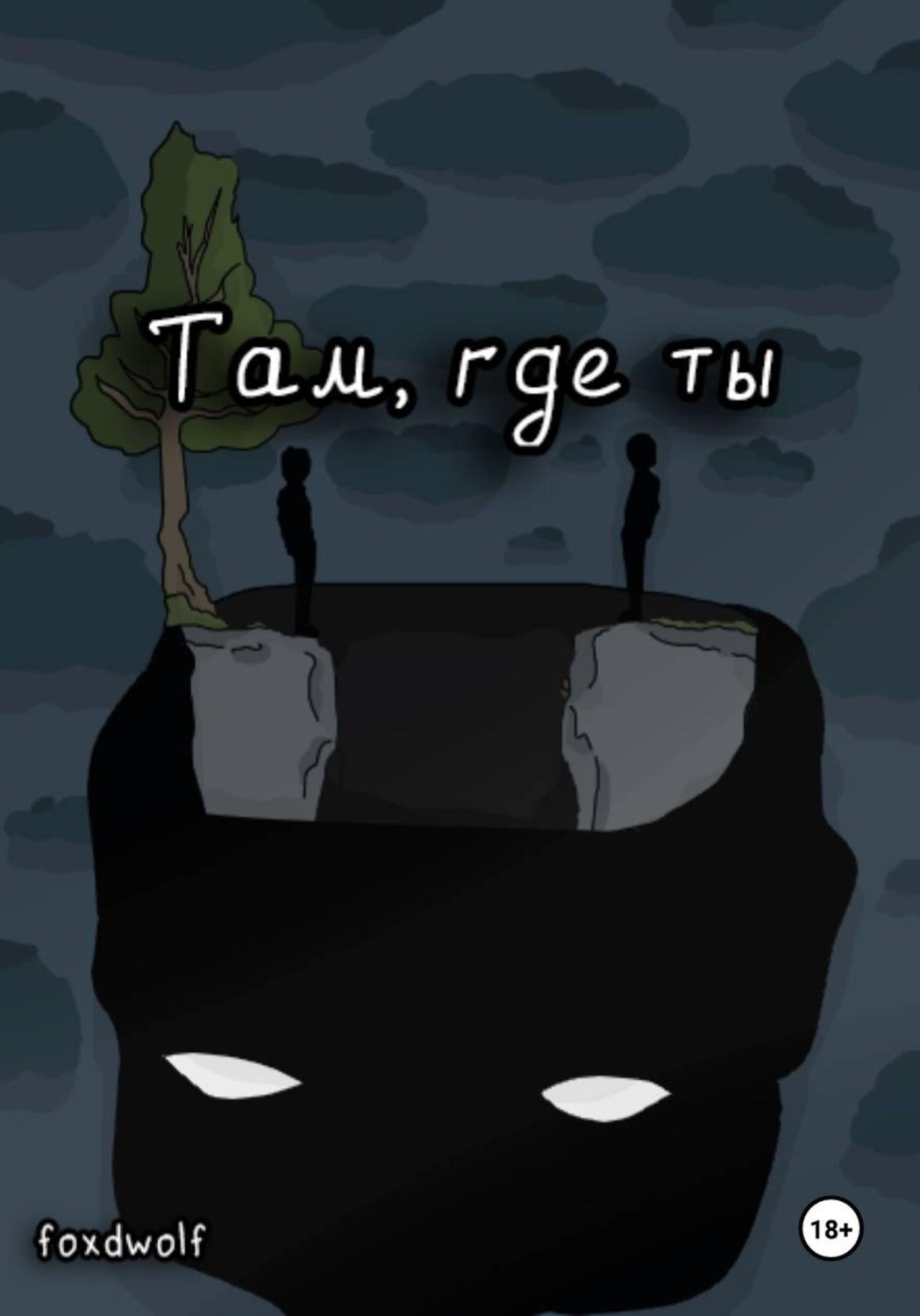 Обложка книги «Там, где ты»