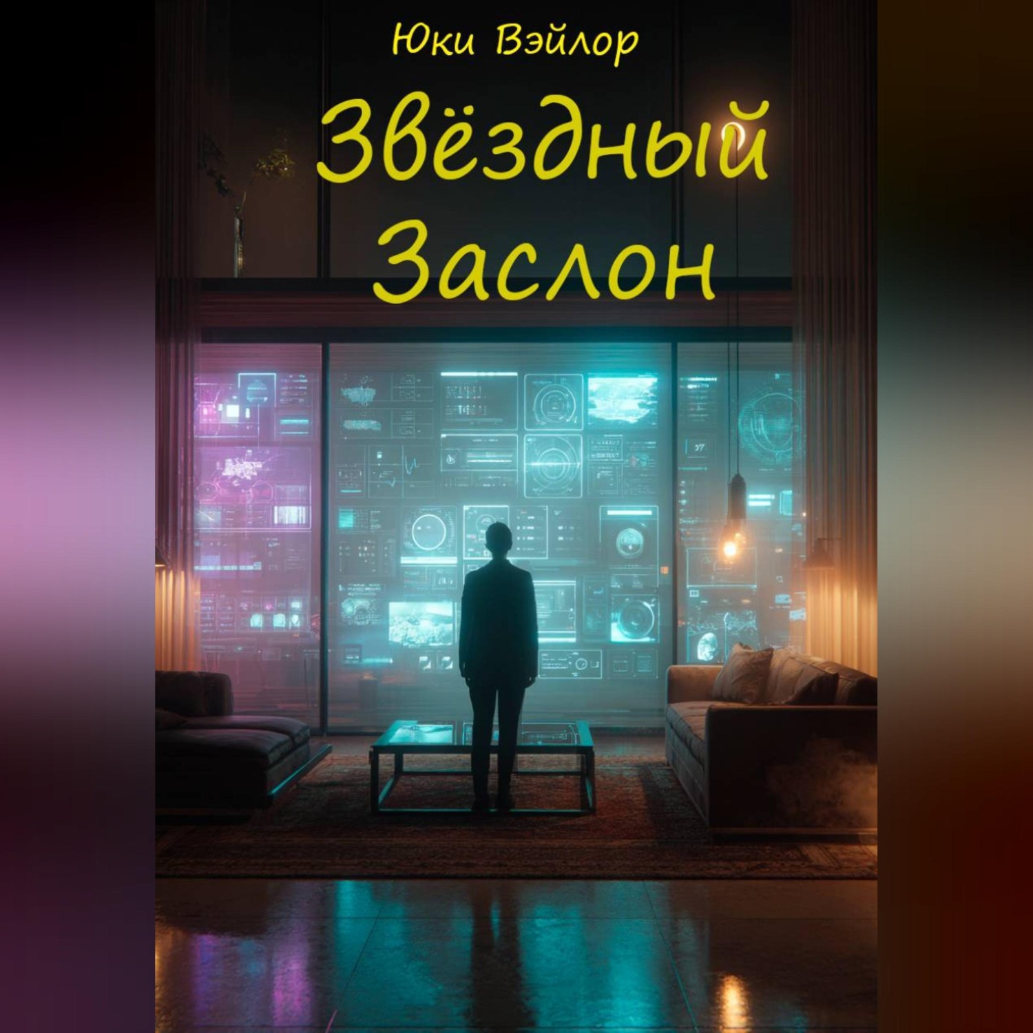 Обложка книги «Звёздный заслон»