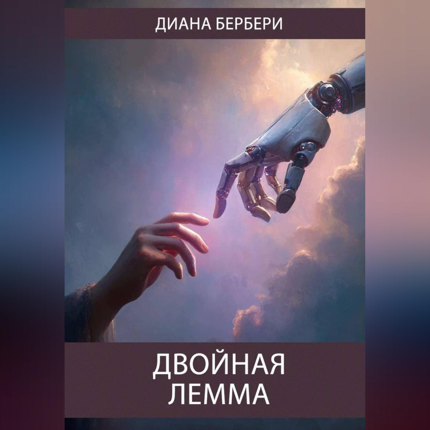 Обложка книги «Двойная лемма»