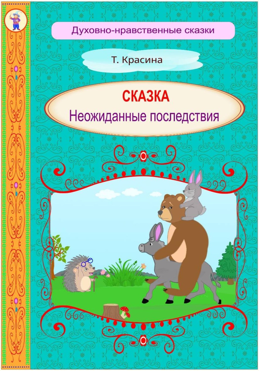 Обложка книги «Неожиданные последствия»