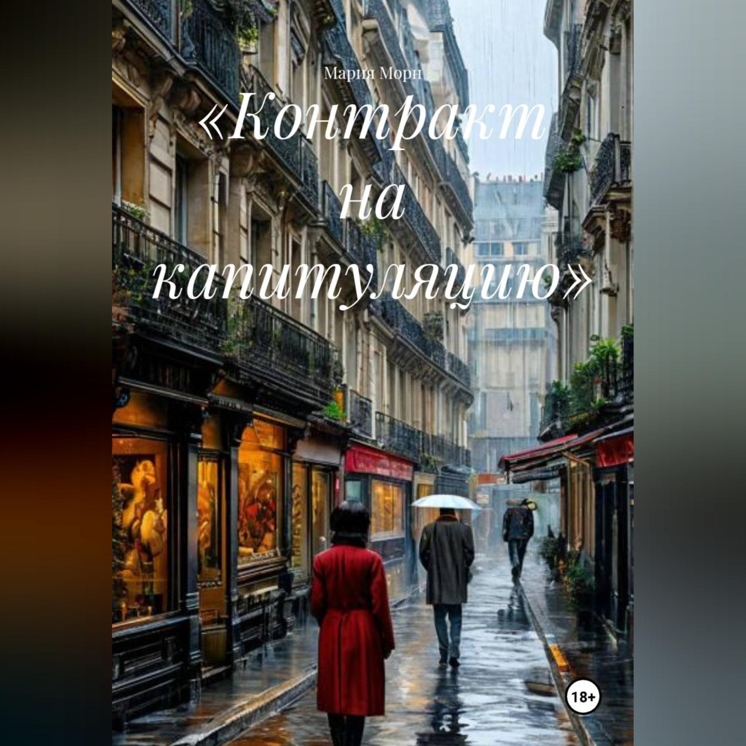 Обложка книги ««Контракт на капитуляцию»»