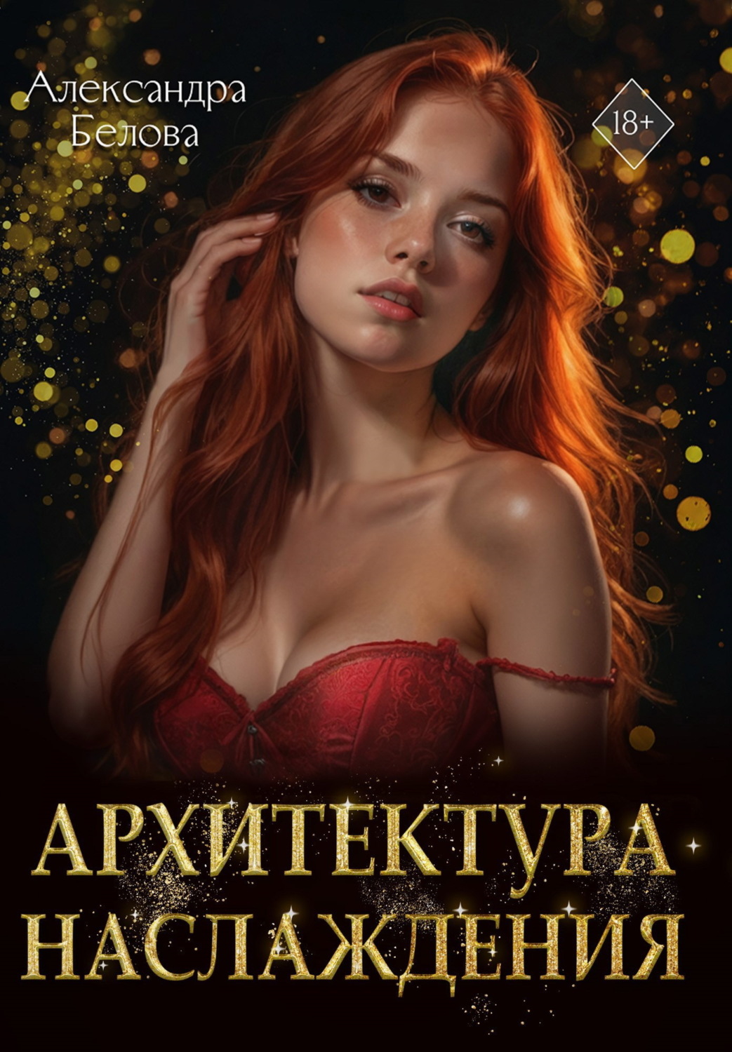 Обложка книги «Архитектура наслаждения»