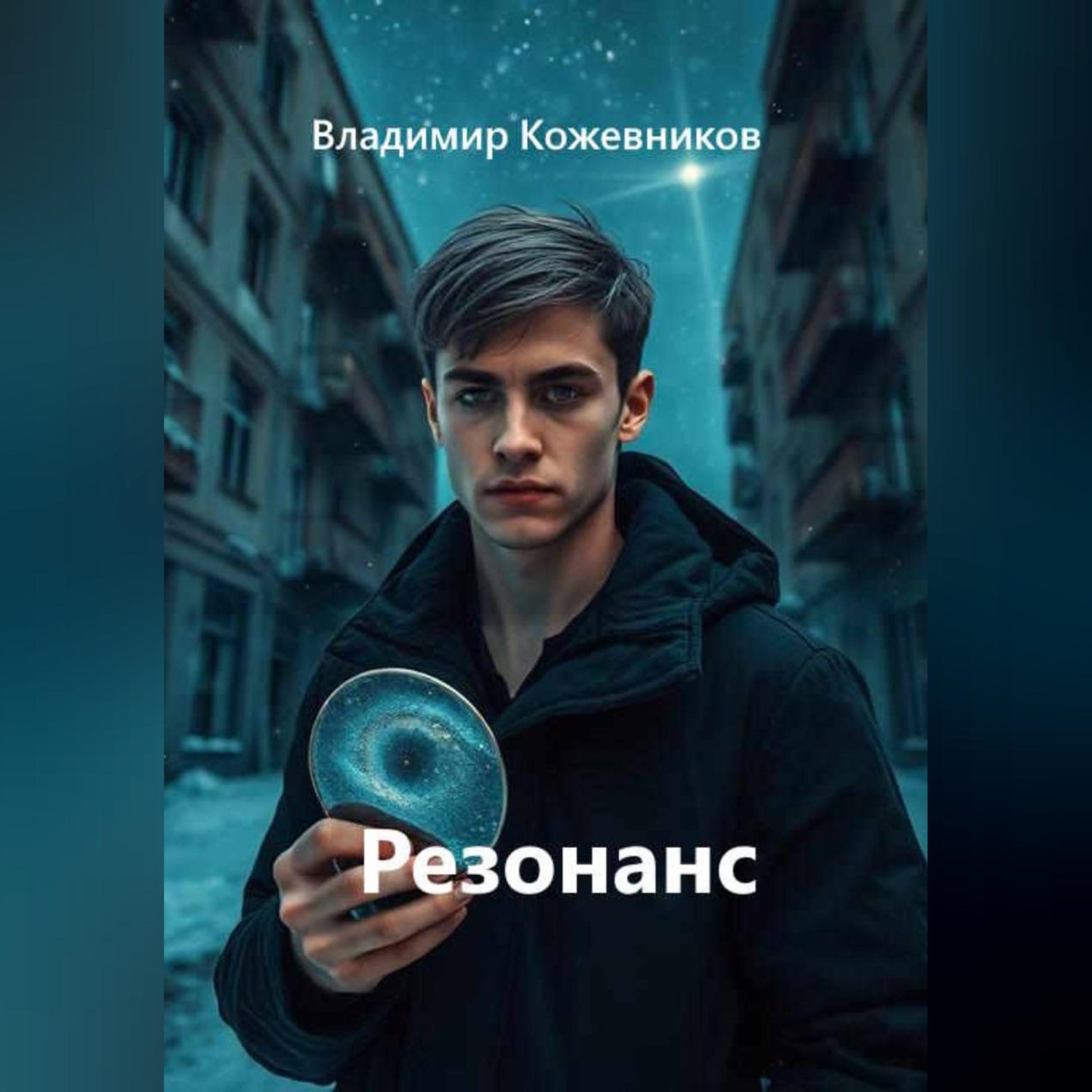 Обложка книги «Резонанс»