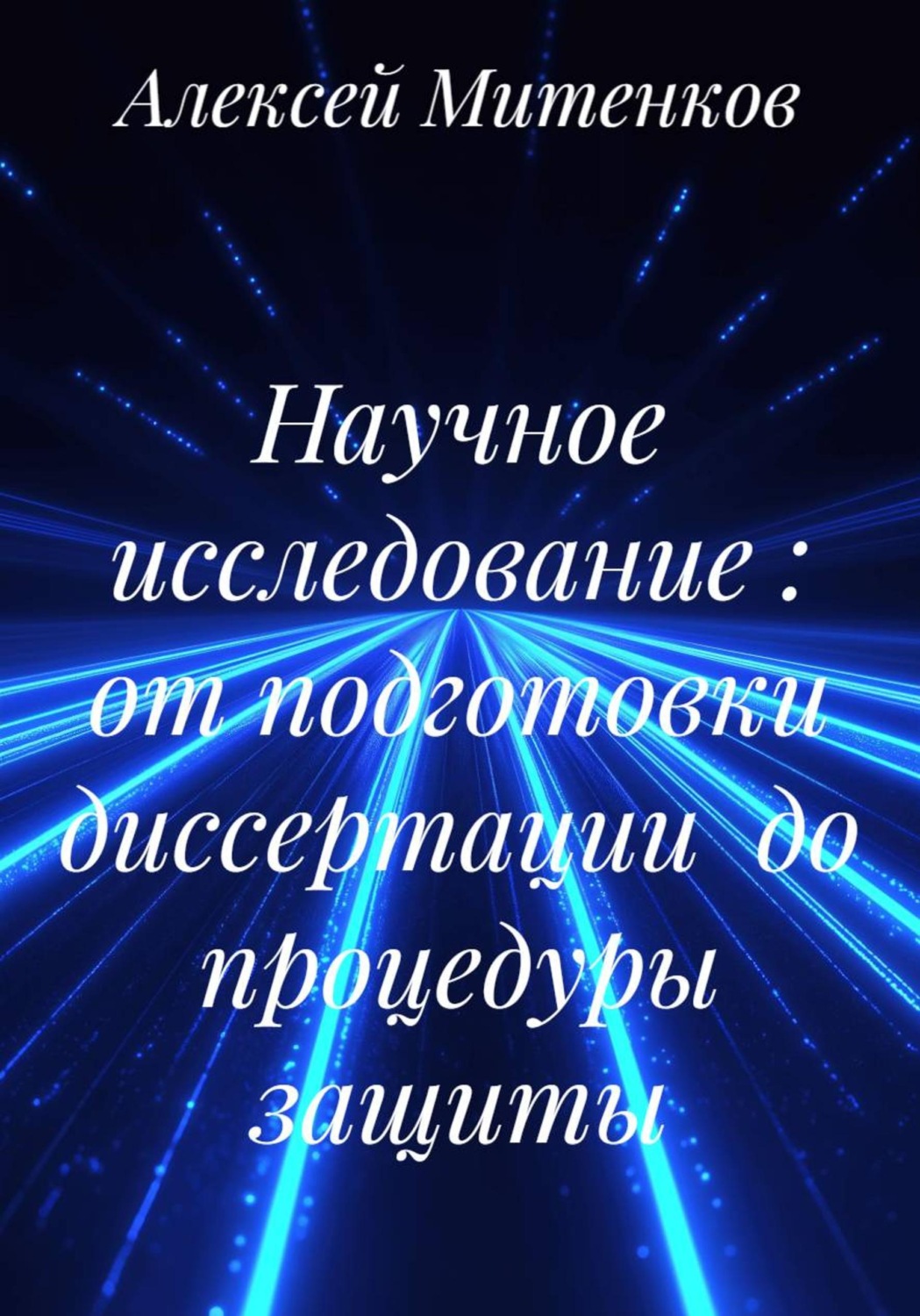 Обложка книги «Научное исследование : от подготовки диссертации до процедуры защиты»