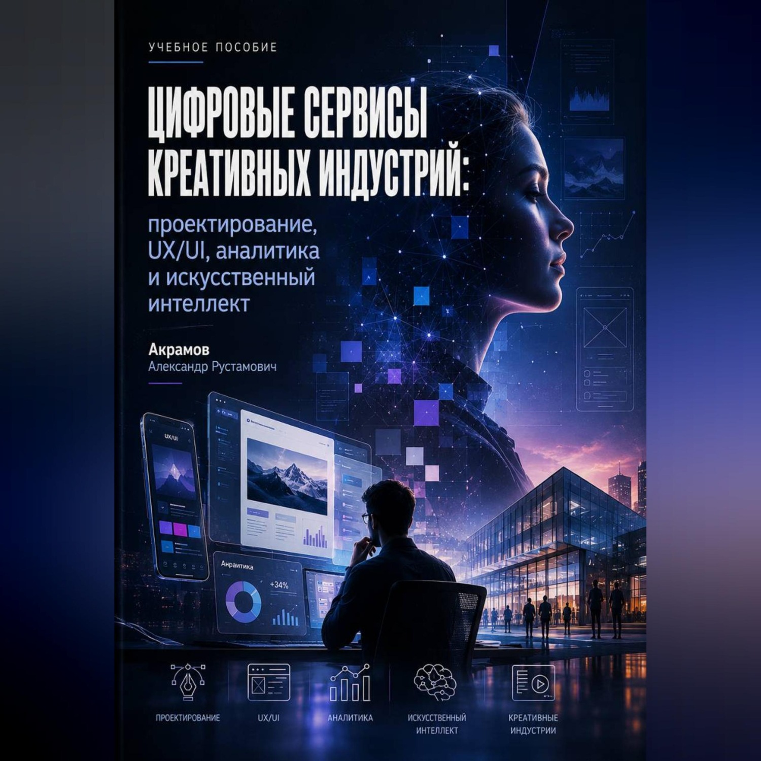 Обложка книги «Цифровые сервисы креативных индустрий: проектирование, UX/UI, аналитика и искусственный интеллект»