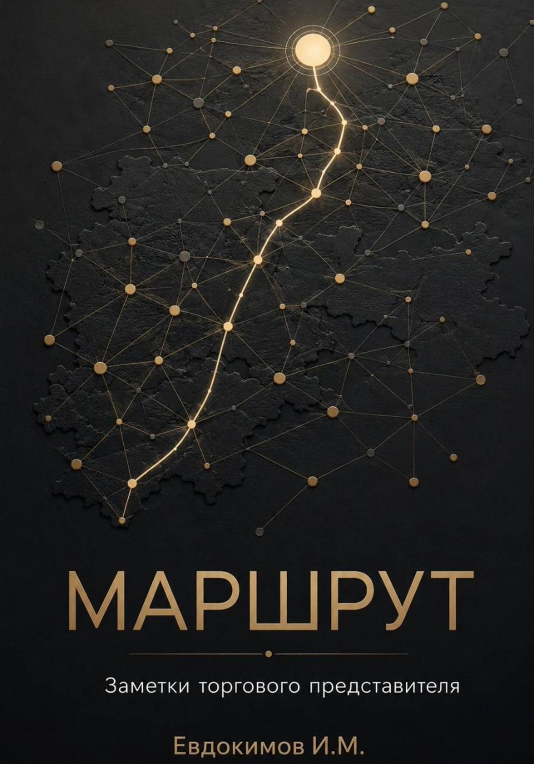 Обложка книги «Маршрут»
