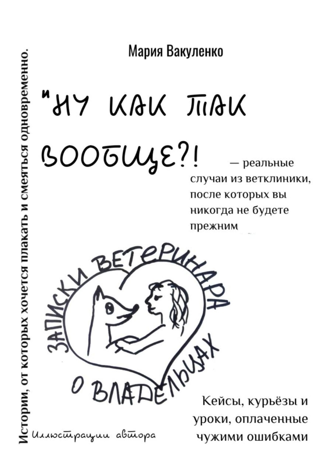 Обложка книги «"НУ КАК ТАК?!" - Записки ветеринара о владельцах»