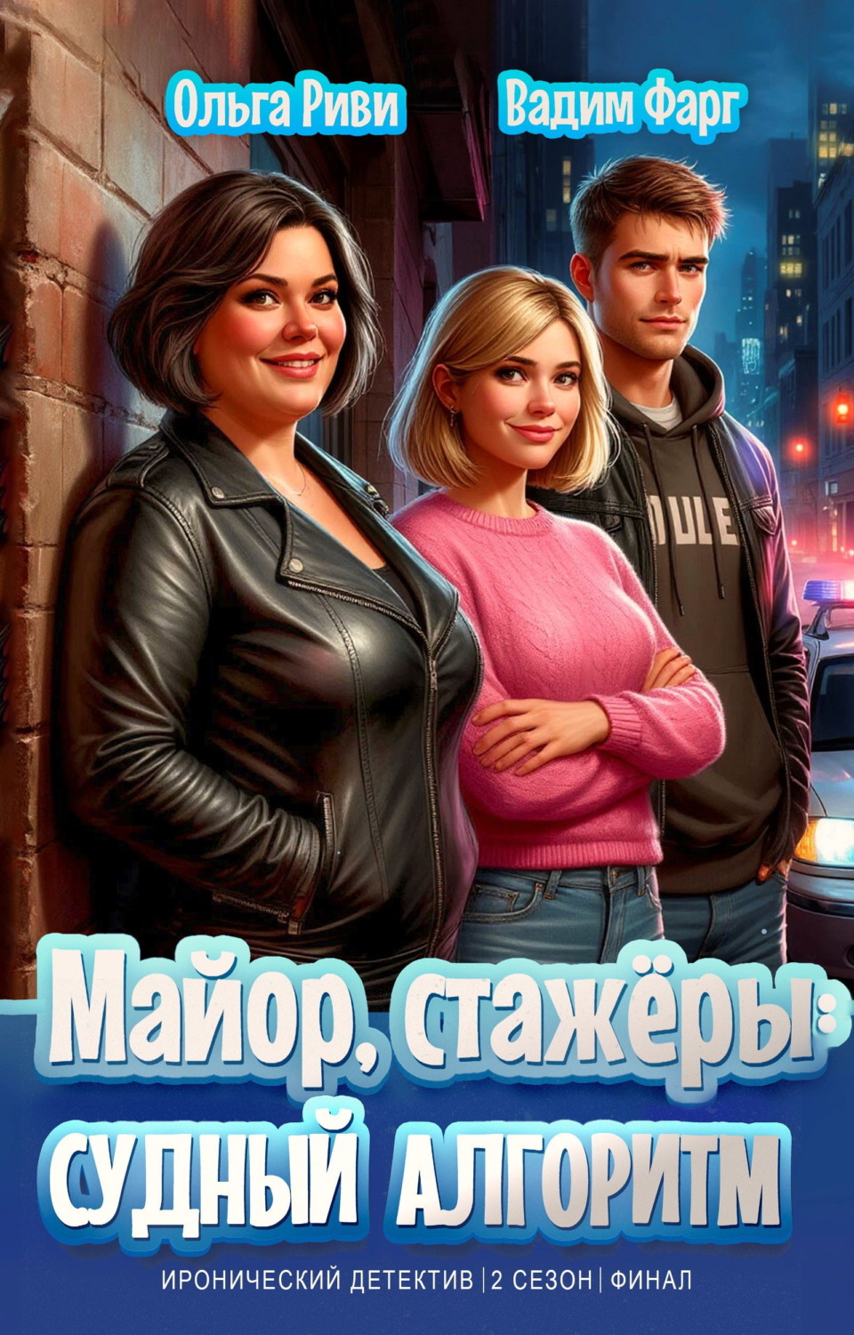 Обложка книги «Майор, стажёры и Судный Алгоритм»