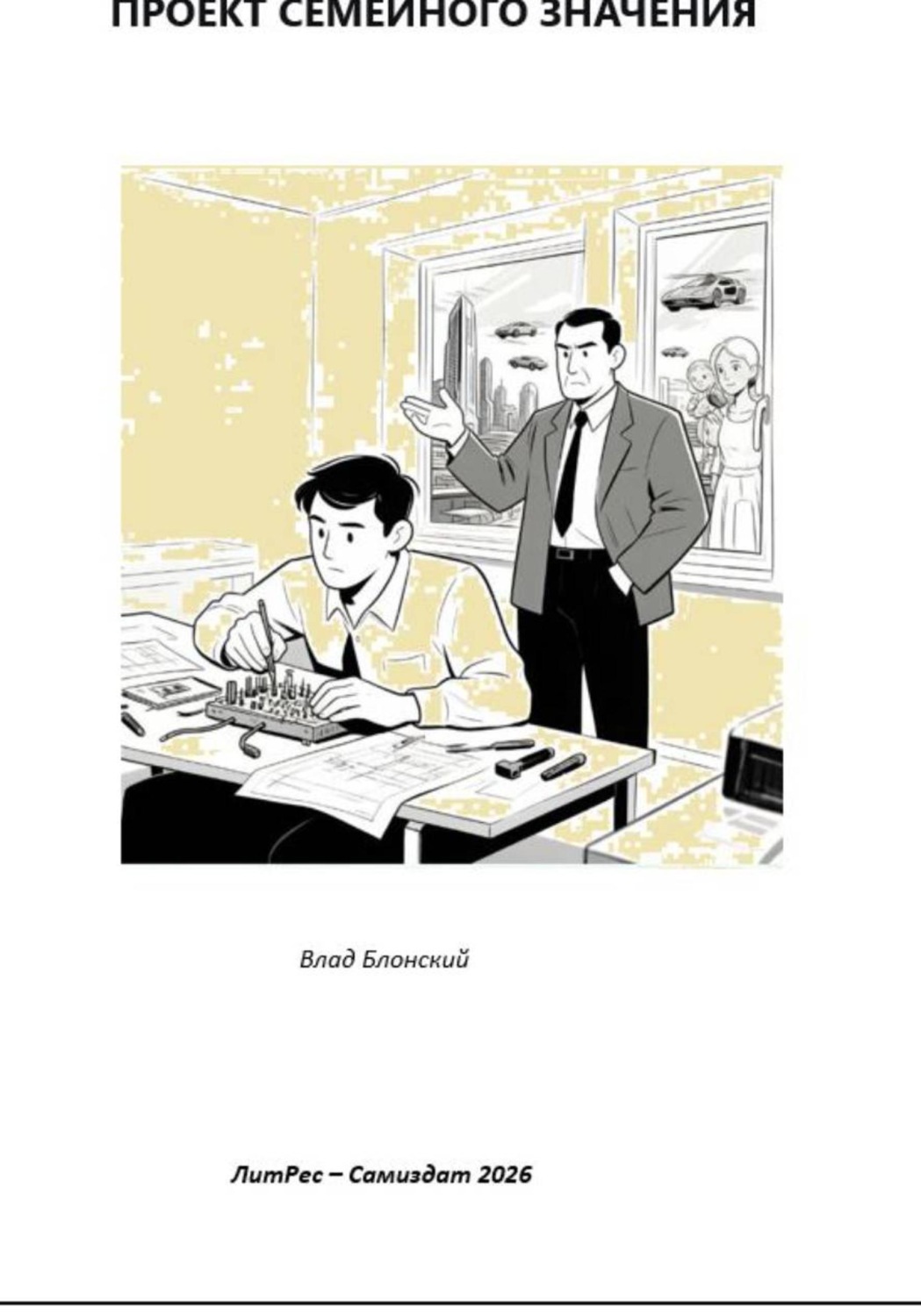 Обложка книги «Проект семейного значения»