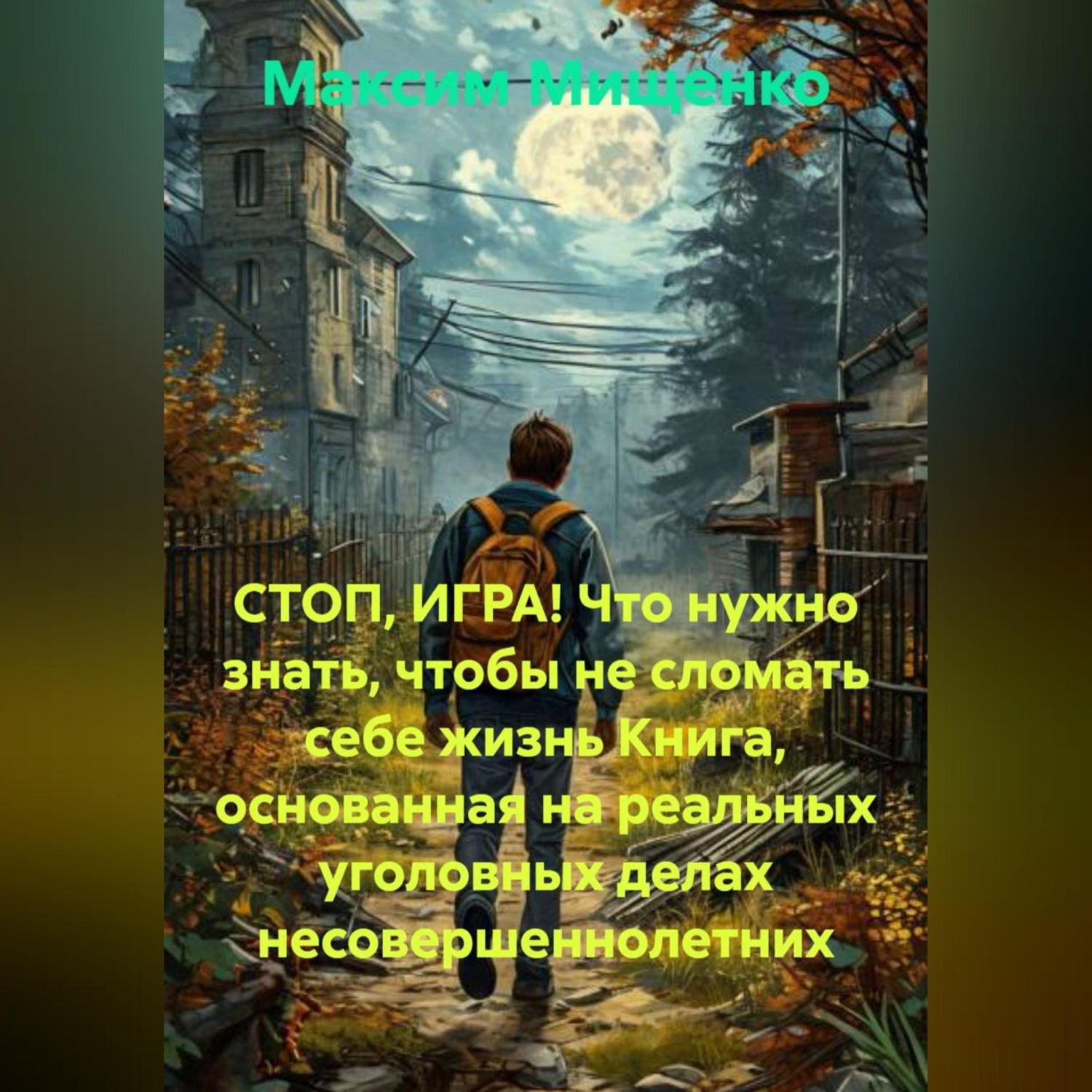 Обложка книги «СТОП, ИГРА! Что нужно знать, чтобы не сломать себе жизнь Книга, основанная на реальных уголовных делах несовершеннолетних»