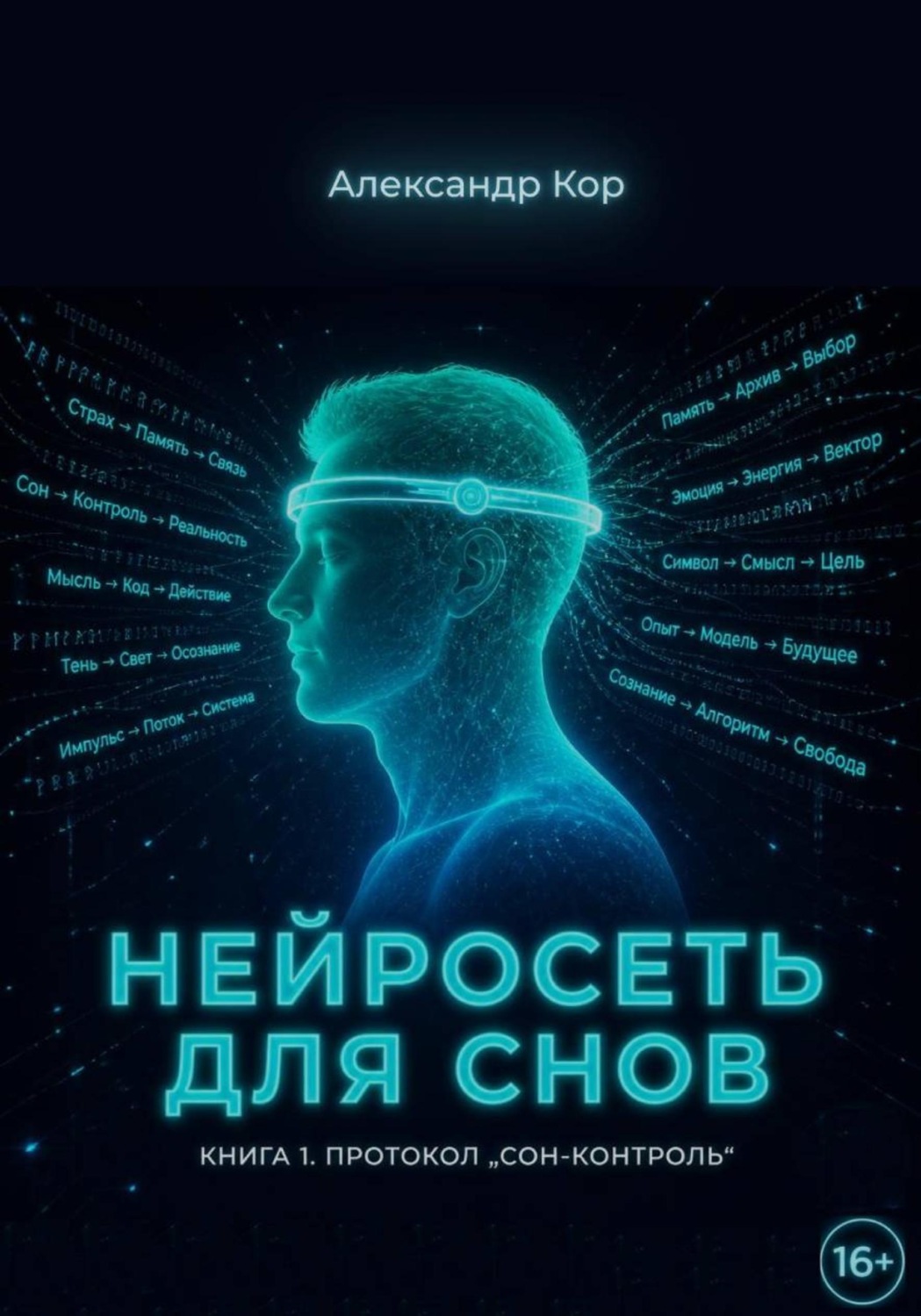 Обложка книги «Нейросеть для снов»