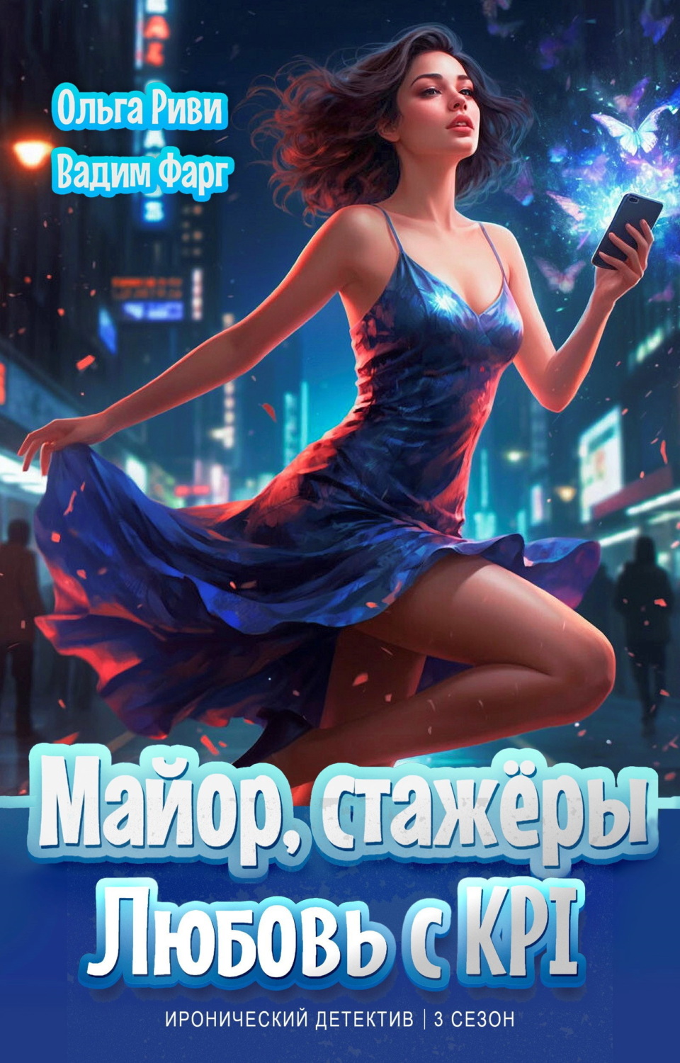 Обложка книги «Майор, стажёры и Любовь с KPI»