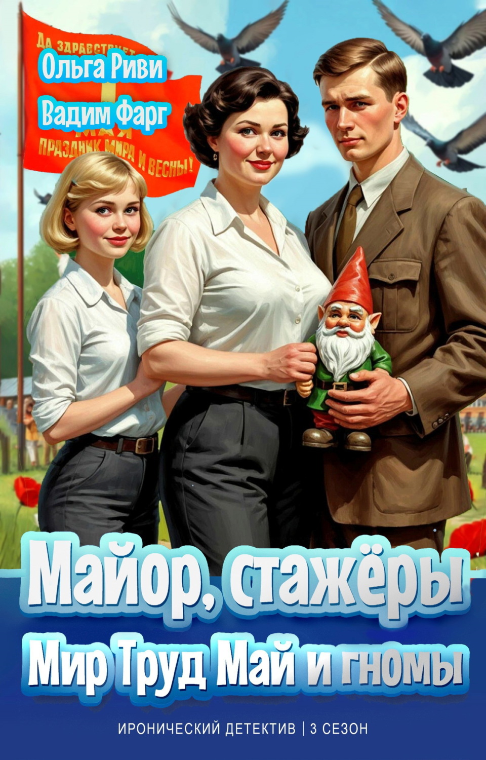 Обложка книги «Майор, стажёры: Мир, Труд, Май и гномы»