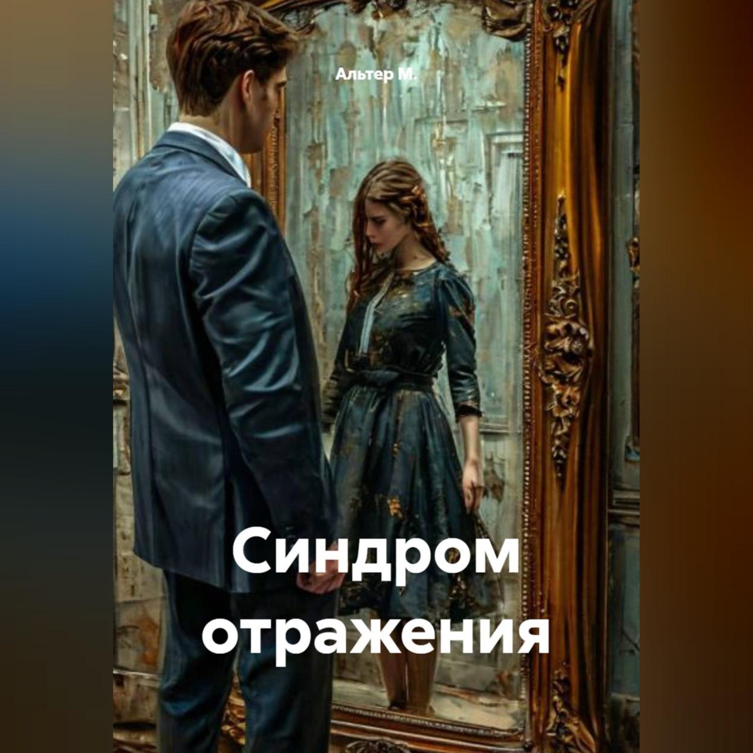 Обложка книги «Синдром отражения»