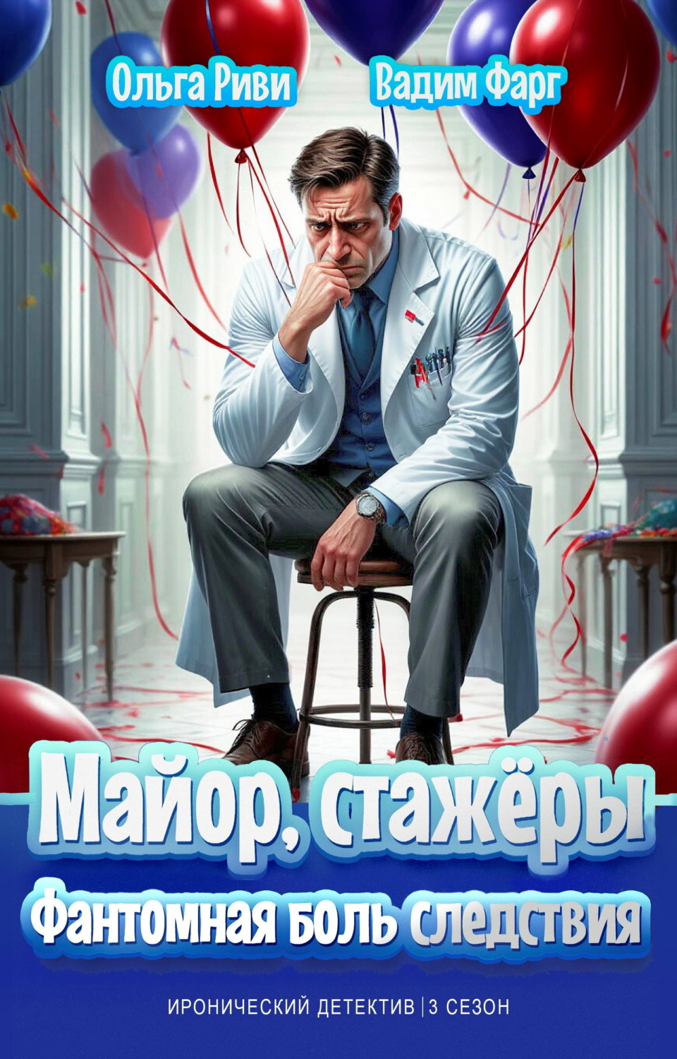 Обложка книги «Майор, стажёры и Фантомная боль следствия»