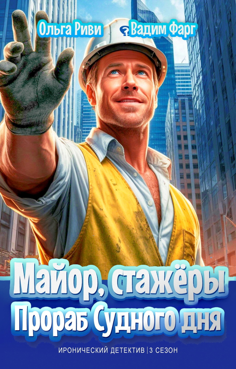 Обложка книги «Майор, стажёры и Прораб Судного дня»
