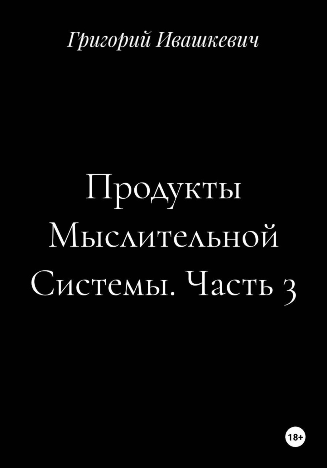Обложка книги «Продукты Мыслительной Системы. Часть 3»