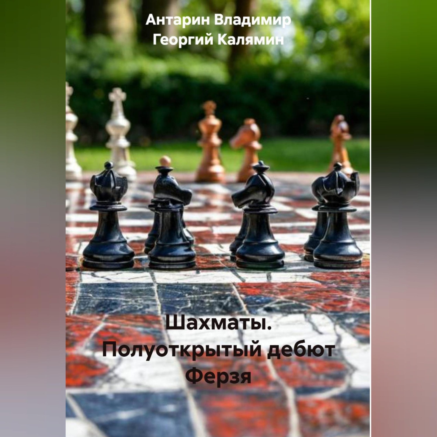 Обложка книги «Шахматы. Полуоткрытый дебют Ферзя»