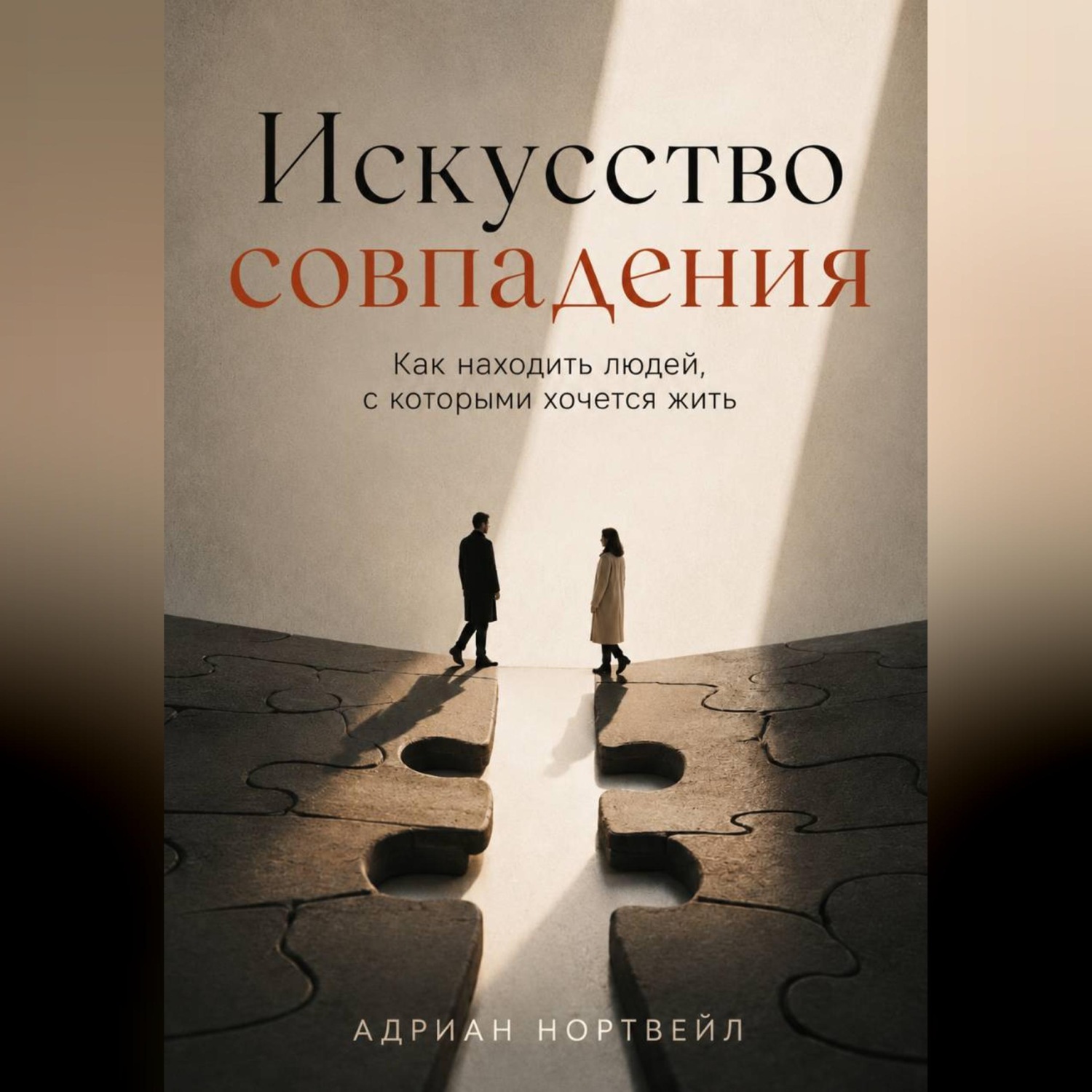 Обложка книги «Искусство совпадения. Как находить людей, с которыми хочется жить»