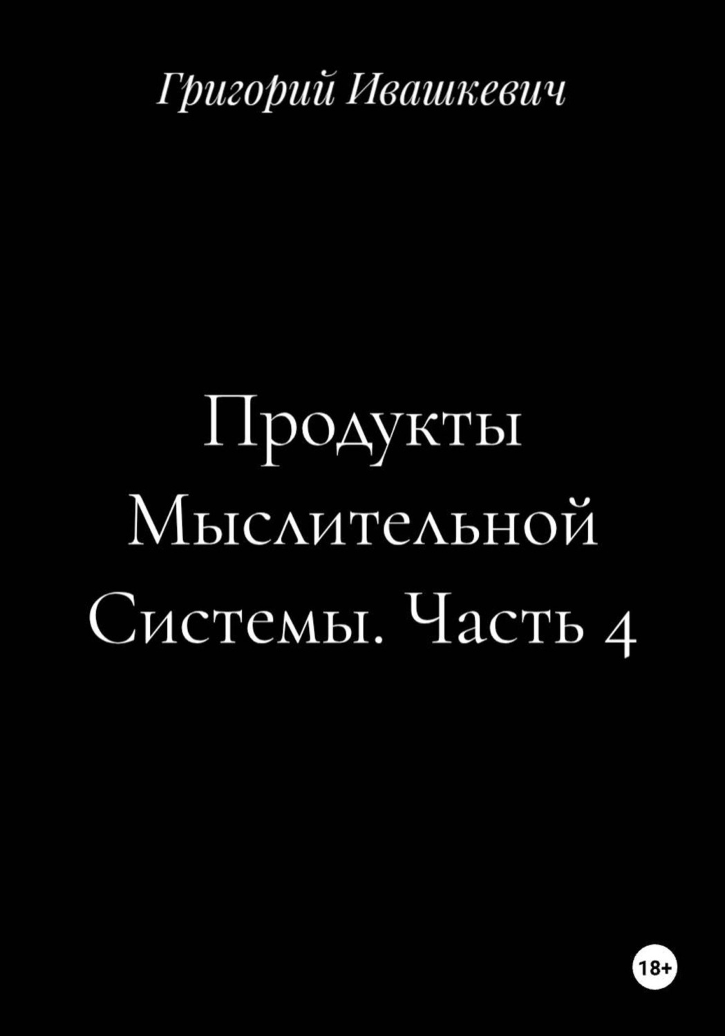 Обложка книги «Продукты Мыслительной Системы. Часть 4»