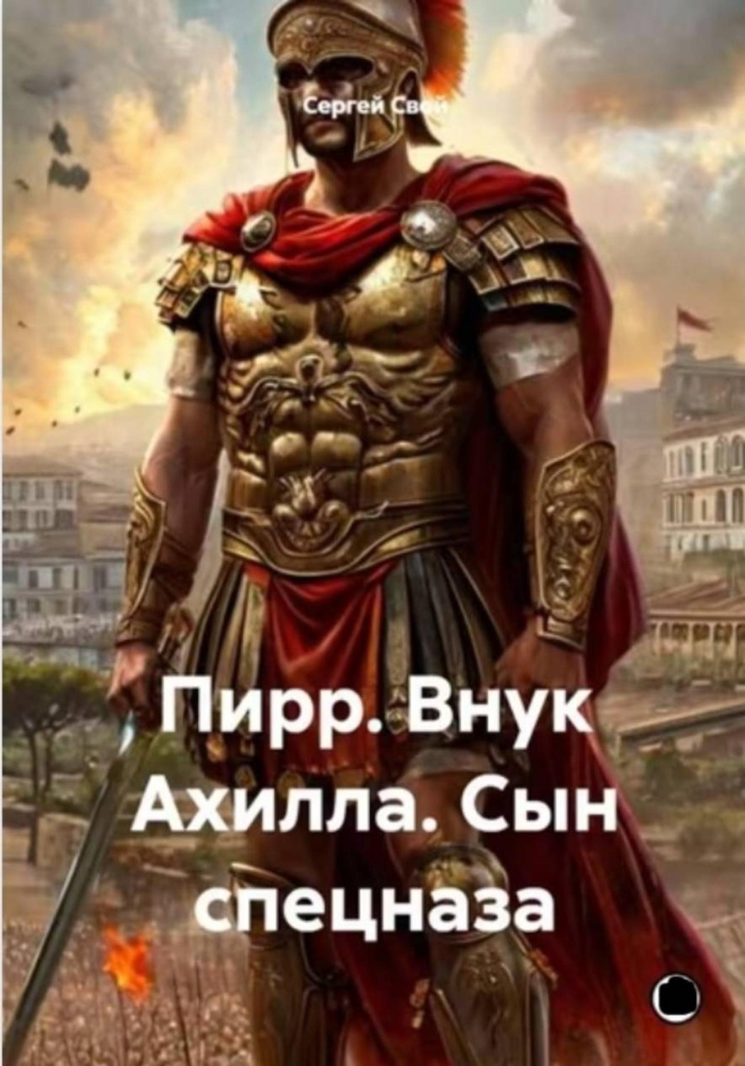 Обложка книги «Пирр. Внук Ахилла. Сын спецназа»