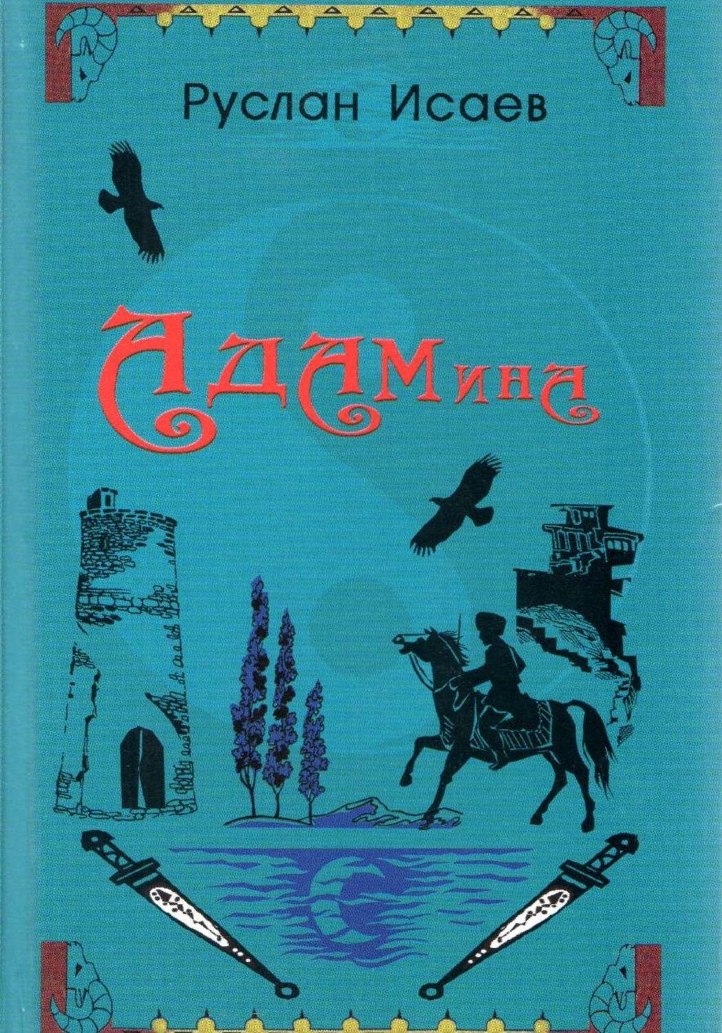 Обложка книги «АДАМина»