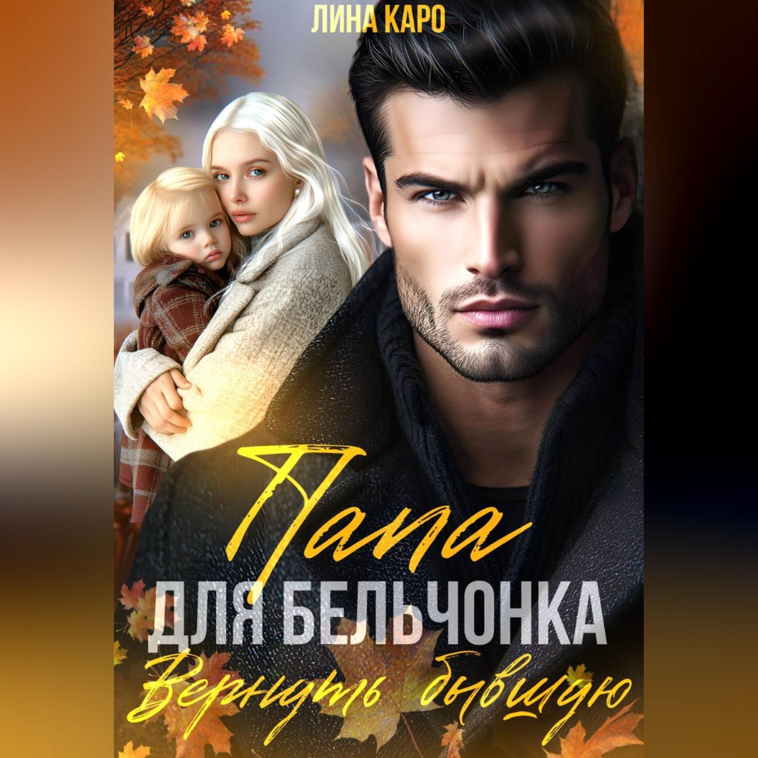 Обложка книги «Папа для Бельчонка. Вернуть бывшую»