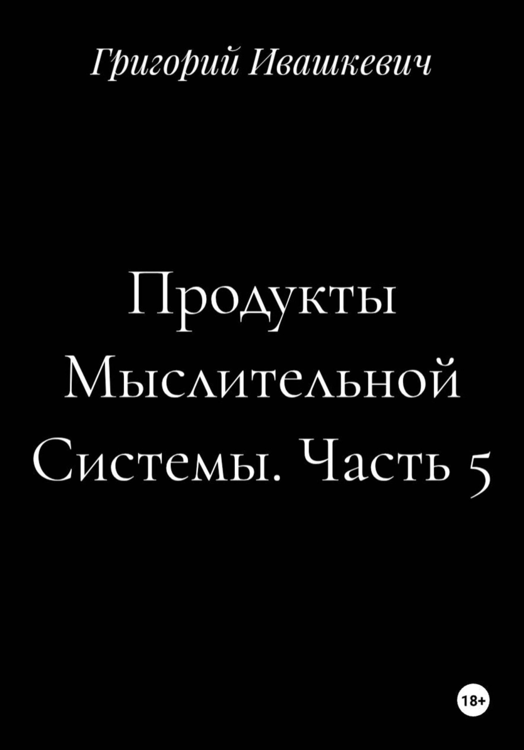 Обложка книги «Продукты Мыслительной Системы. Часть 5»
