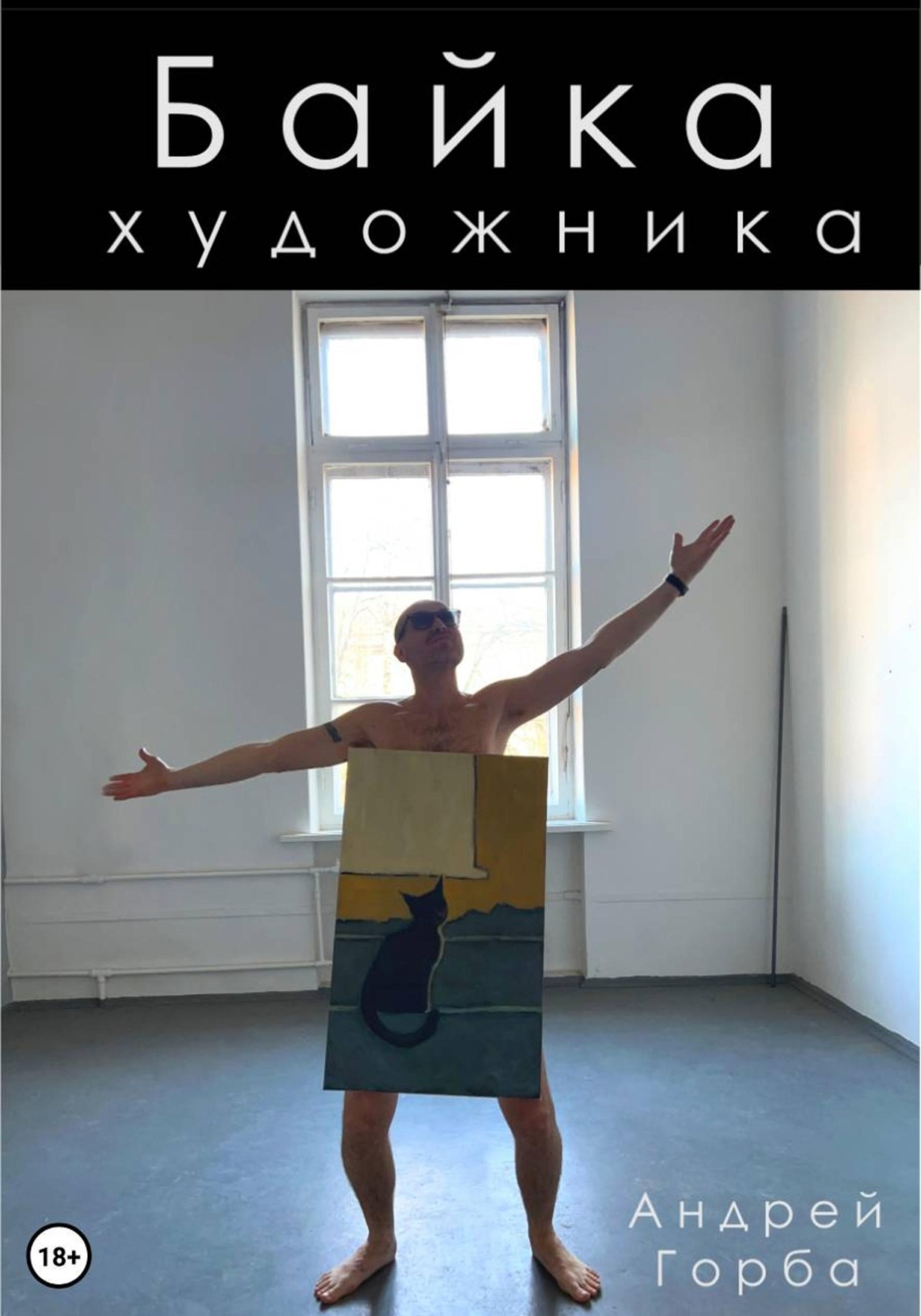 Обложка книги «Байка художника»