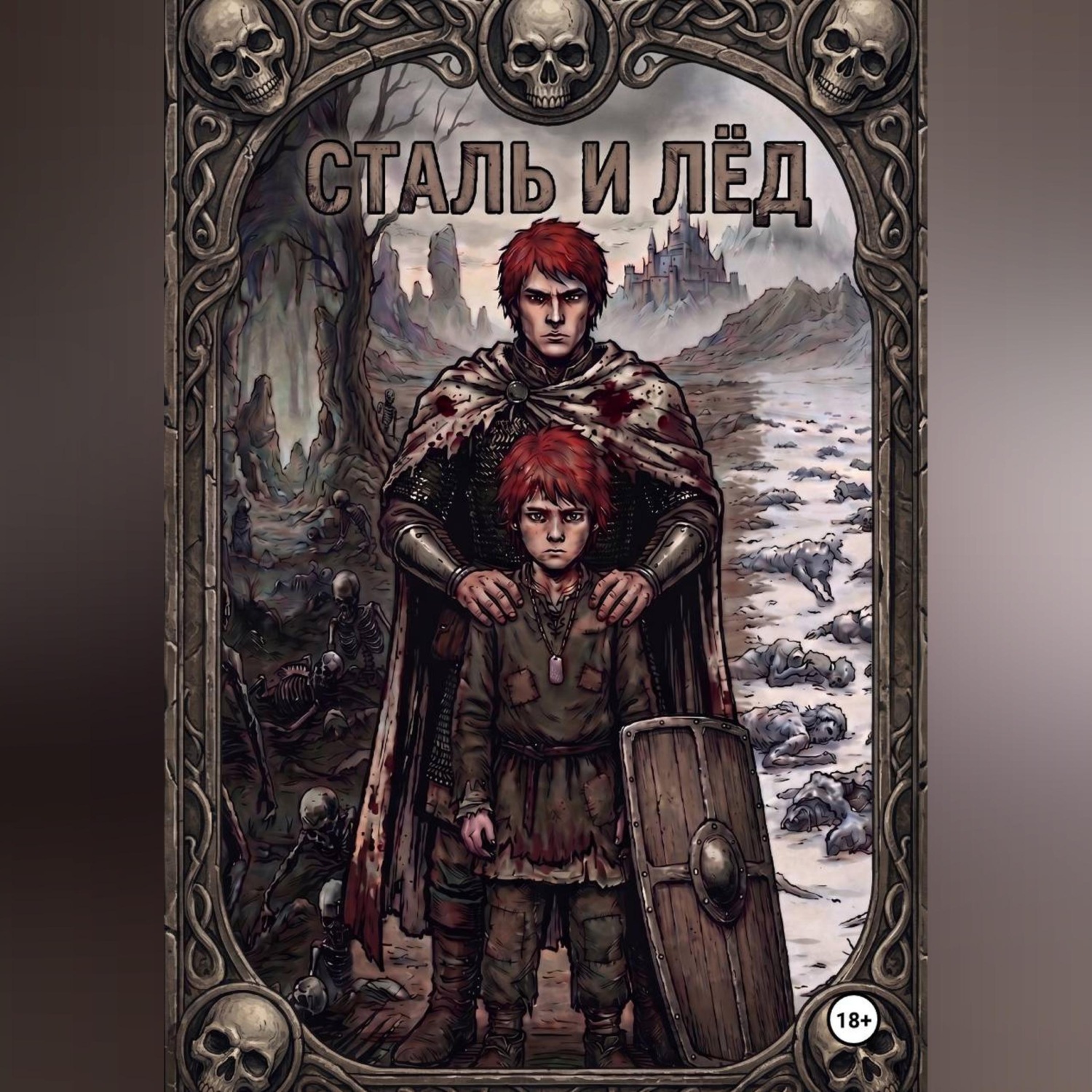 Обложка книги «Сталь и Лёд»