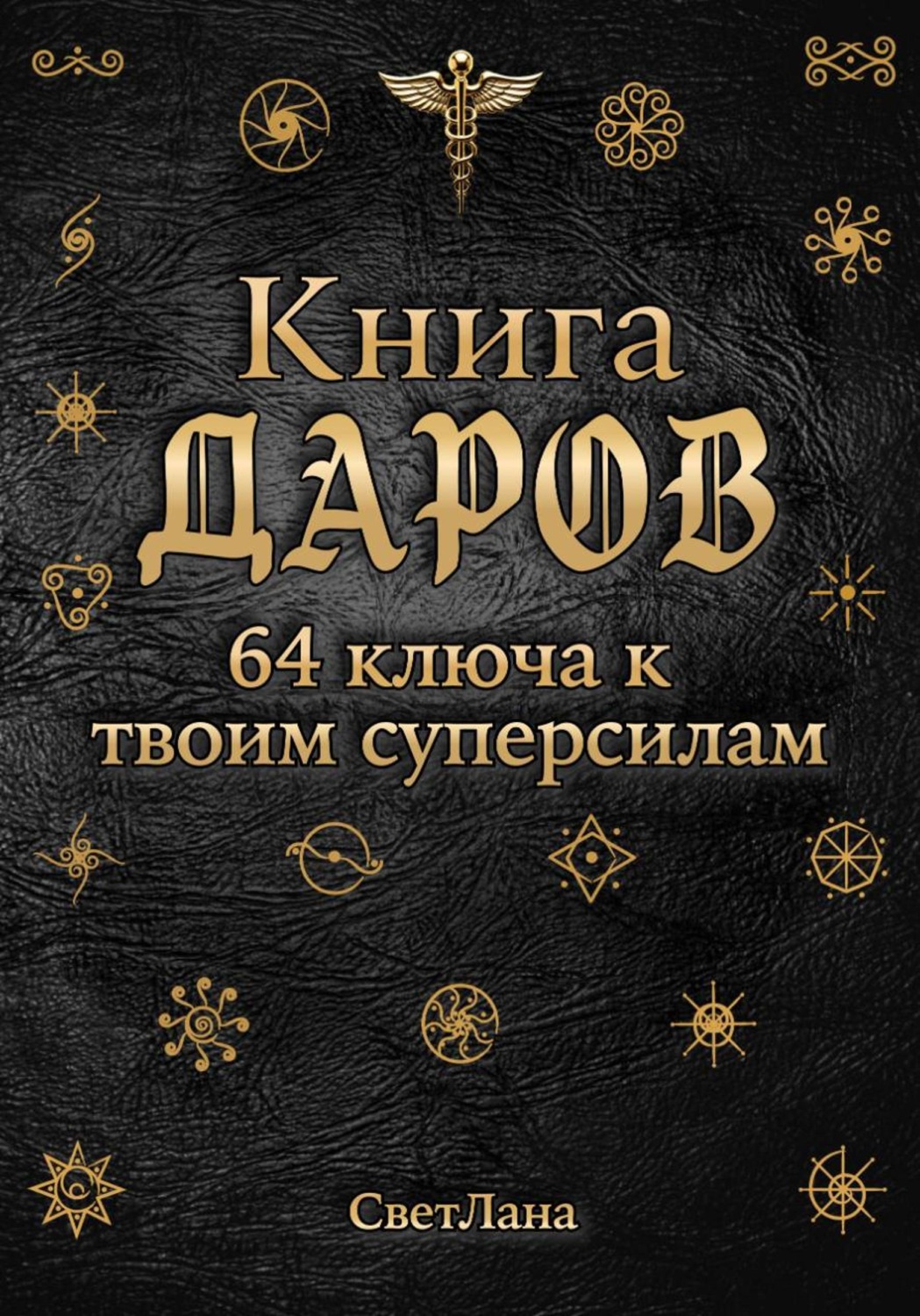 Обложка книги «Книга Даров. 64 ключа к твоим суперсилам»
