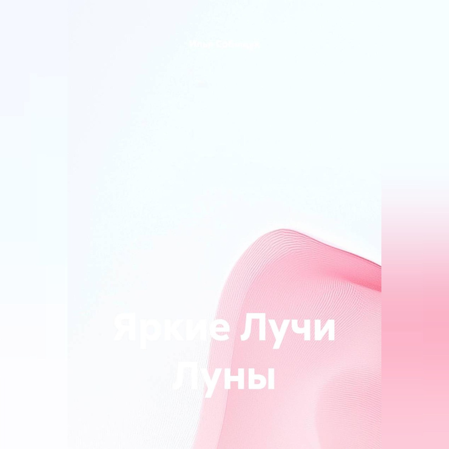 Обложка книги «Яркие Лучи Луны»